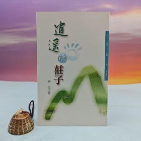 台湾三民书局版 吴怡《逍遙的莊子（二版）─三民叢刊287》（锁线胶订）