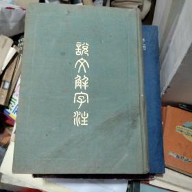 说文解字注