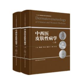 全新正版 中西医皮肤性病学 杨志波 9787571008734 湖南科学技术出版社