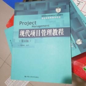 现代项目管理教程（第4版）（21世纪管理科学与工程系列教材）