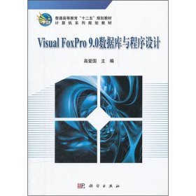 【正版新书】VisualFoxPro9.0数据库与程序设计