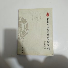 中国河洛文化研究会会刊（特辑二）