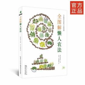 全图解懒人农法 9787535295583 设乐清和著久方,金怡夏 译 湖北科学技术出版社