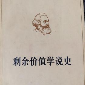 剩余价值学说史 第二卷
