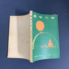 趣味力学
