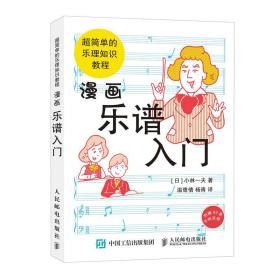 漫画乐谱入门 超简单的乐理知识教程 美术技法 小林一夫 新华正版