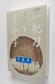 【签名本】一把刀，千个字 茅盾文学奖得主王安忆全新小说力作亲笔签名本 精装 一版一印 带塑封 实图 现货