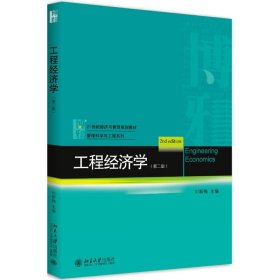 【正版新书】工程经济学