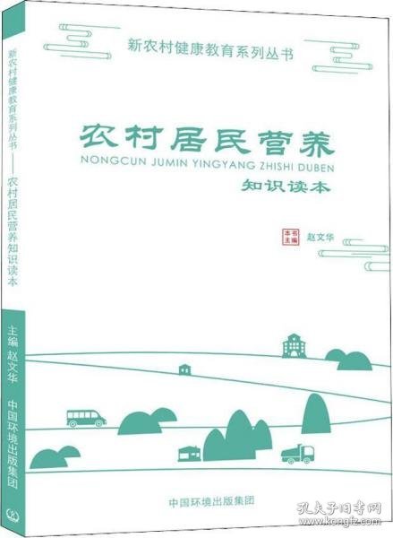 农村居民营养知识读本