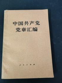 中国共产党党章汇编
