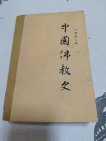 中国佛教史 第三卷