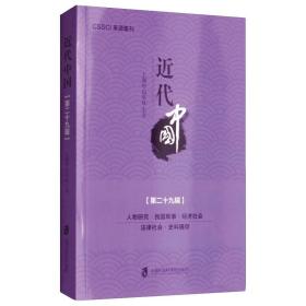 近代中国（第二十九辑）上海中山学社上海社会科学院出版社
