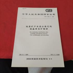 中华人民共和国国家标准 GB/T 9649.9——1998：  地质矿产术语分类代码结晶及矿物学