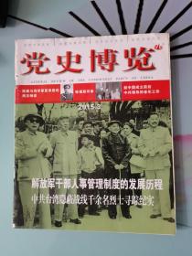 党史博览2015.3