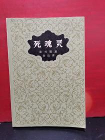 死灵魂（1977年北京2版7印 鲁迅译）【美品收藏】