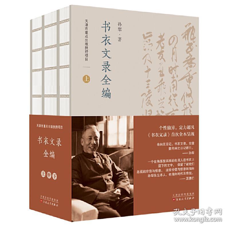 书衣文录全编孙犁百花文艺出版社正版全新图书籍book 孔夫子旧书网
