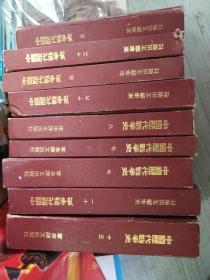 中国历代战争史 9册合售