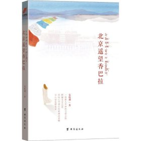 【正版新书】文学北京遥望香巴拉