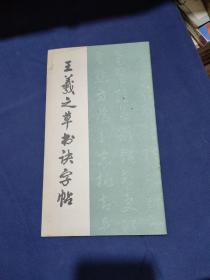 王羲之草书诀字帖
