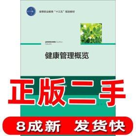 全新正版健康管理概览高等职业教育“十三五”规划教材9787518410354