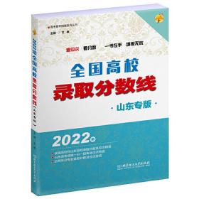 全新正版 2022年全国高校录取分数线(山东专版) 文祺 9787576310764 北京理工大学出版社