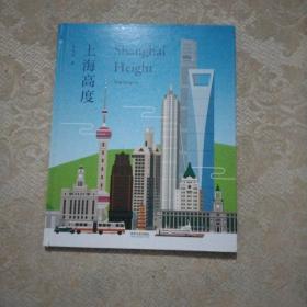 上海高度：绘本（中英文双语）