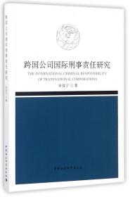 全新正版 跨国公司国际刑事责任研究 宋佳宁 9787520306430 中国社科