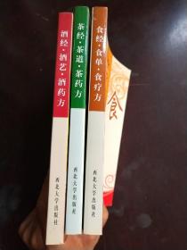 中国传统饮食文化丛书(茶经茶道茶药方，食经食单食疗方 酒经酒艺酒药方。三本和售)