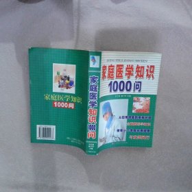 家庭医学知识1000问 赵小鹃 【S-008】