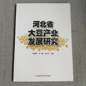 河北省大豆产业发展研究