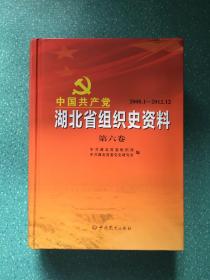 中国共产党湖北省组织史资料(第六卷)