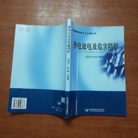 静电放电及危害防护——电磁兼容技术与应用丛书