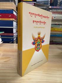 西藏本教哲学读本 藏文【2010年一版一印】