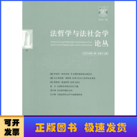 法哲学与法社会学论丛:二○○八年第一期(总第十三期)