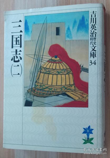 日文原版书  三国志       吉川 英 治歴史时代文库 ) 吉川 英 治