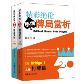 保正版！精彩绝伦桥牌牌局赏析(全2卷)9787532653317上海辞书出版社瞿克师