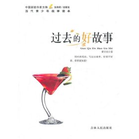 中国新锐作家方阵·当代青少年故事读本--过去的好故事
