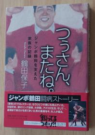 日文书 つぅさん、またね。―ジャンボ鹤田を支えた家族の记录  鹤田 保子  (著)