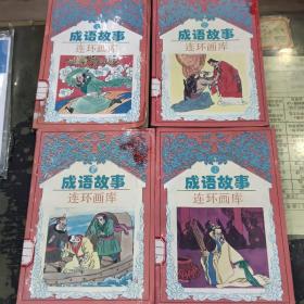 成语故事连环画库1-4