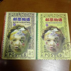 邮票物语(2、3)两册合售