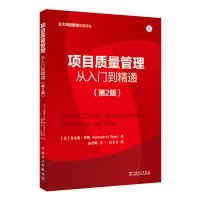 项目质量管理专著从入门到精通Projectqualitymanagementwhy,whatandhow(美)肯