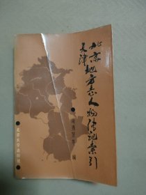 北京天津地方志人物传记索引 （签赠本）