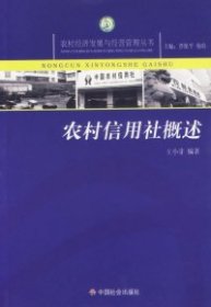 【正版新书】农村经济发展与管理丛书：农村信用社概述