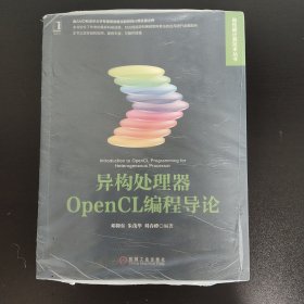 异构处理器OpenCL编程导论