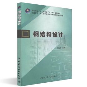 钢结构设计 宋高丽 9787112230488 中国建筑工业出版社