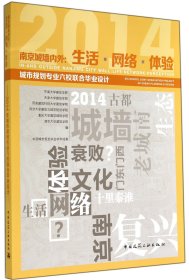 南京城墙内外--生活网络体验(2014城市规划专业六校联合毕业设计)