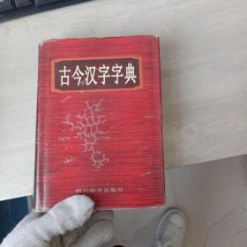 古今汉字字典