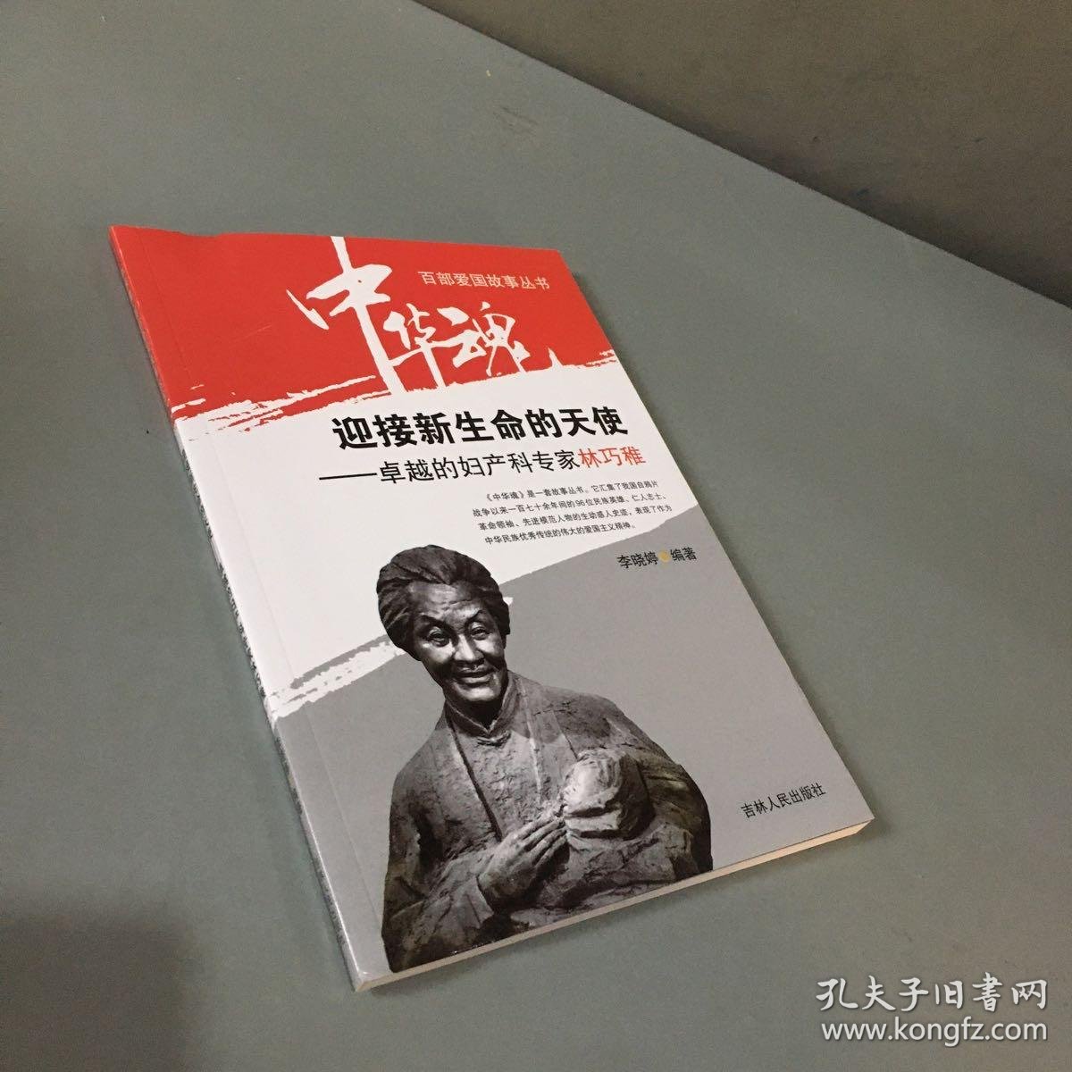 中华魂百部爱国故事丛书迎接新生命的天使卓越的妇产科专家林巧稚