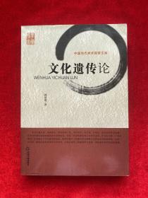 文化遗传论
