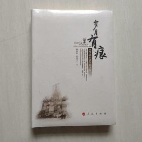 岁月有痕：从苏联到俄罗斯亲历  正版新书